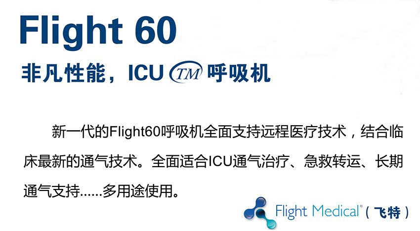 飞特flight60icu呼吸机急救转运呼吸机