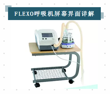 凯迪泰福莱flexo双水平呼吸机